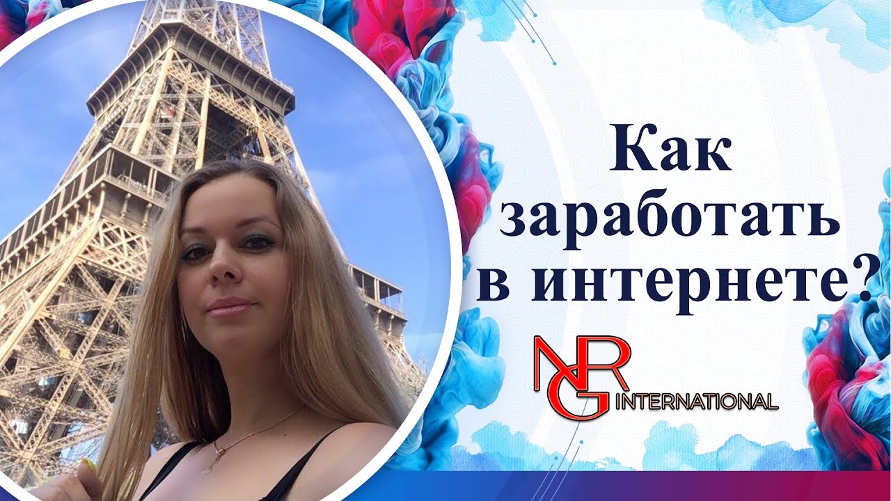 Как можно зарабатывать через интернет? /NRG INTERNATIONAL