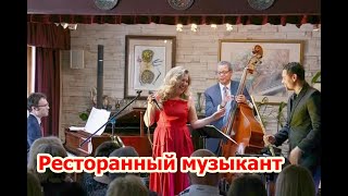 Ресторанный музыкант, Ушакова Иляна