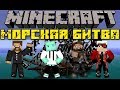 Морская Битва в Minecraft