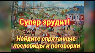 Головоломки. Найдите пословицы в картинках.