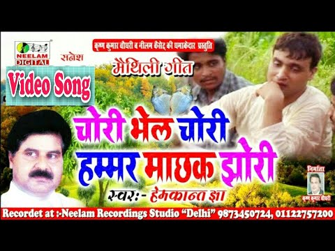  Video Hemkant Jha            New Maithili Geet  Chori Bhel Hammar
