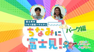 富士見市PR動画「ちなみに富士見！」（パーク編 フルver'）