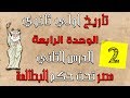 تاريخ اولي ثانوي الترم التاني الوحدة الرابعة تابع الدرس التاني مصر تحت حكم البطالمة 