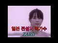 전설의 일본여가수 ZARD/자드명곡 메들리