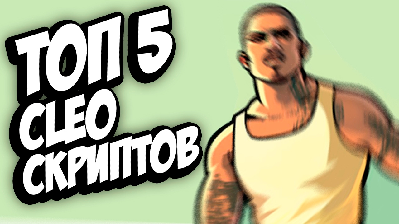 ТОП 5 CLEO скриптов для GTA SA