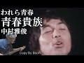 青春貴族 ~われら青春~ 中村雅俊 (cover)弾き語り by Boon