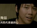  david tao   moon over my heart official mv