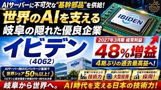 【世界シェア50%】AIサーバーに必須！ICパッケージ基盤とは？イビデン(4062)を解説