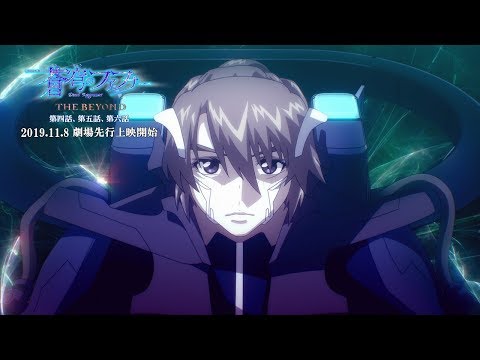 「蒼穹のファフナー THE BEYOND」第四話、第五話、第六話 PV