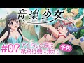 「アイドルの涙は紙飛行機に乗せて」 | 音楽少女 | #07 予告