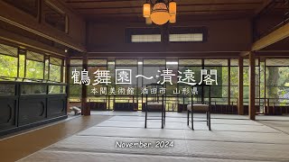 2024「 鶴舞園~清遠閣 」｜紅葉｜本間美術館｜鶴舞園｜清遠閣｜酒田市｜山形県