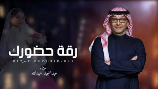 زفات 2023 عبدالمجيد عبدالله | زفة رقة حضورك | جديد زفة 2023 | بدون حقوق