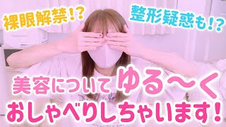 【美容トーク(？)】メイクしながらゆったりしゃべります