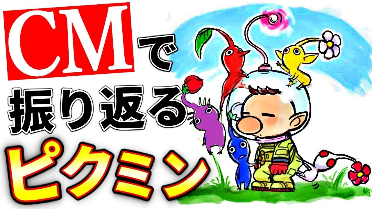 ピクミン」進化の歴史をCMで振り返る（2001～2020）【ピクミン3