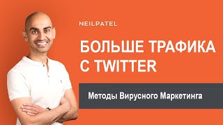 Как быстро получить больше трафика с Twitter?