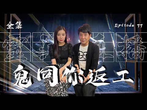 靈異直播#77｜鬼同你返工｜觀眾職場真實靈異故事｜十點開播!｜梁思浩｜世界鬼故事｜通靈之王