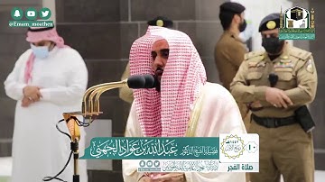 صلاة الفجر 10 / 3 / 1442 هجري تلاوة جميلة هادئة #عبد_الله_الجهني