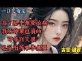 完結 最纯坏那年 为了给李无忧治病 生子丸卖的 金枪不倒药卖的 实在没钱时 我这个小骗子的尊严也卖的 头磕在青石板上咚咚作响 陈大夫可怜我 摇头叹气给我一包人参须末 李无忧认祖归宗那天 完結 最纯坏那年 为了给李无忧治病 生子丸卖的 金枪不倒药卖的 实在没钱时 我这个小骗子的尊严也卖的 头磕在青石板上咚咚作响 陈大夫可怜我 摇头叹气给我一包人参须末 李无忧认祖归宗那天