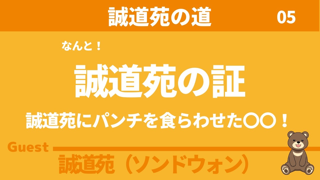 【誠道苑の道】誠道苑の証！　　誠道苑にパンチを食らわせた〇〇〇！　ゲスト：誠道苑