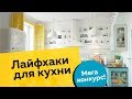 ЛАЙФХАКИ ДЛЯ КУХНИ. Участвуй в конкурсе. Стань одним из 5 победителем