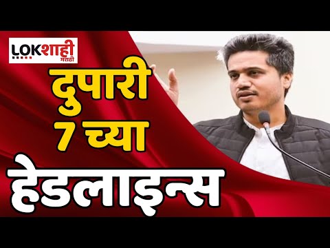 Headlines : संध्याकाळी 7 च्या  हेडलाईन्स : 13 January 2024 : Lokshahi Marathi 