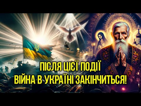 Після цієї події війна в Україні закінчиться!