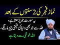 Fajar Ki 2 Sunnat Ky Bad Ya Surat Phar Lyn Duniya Ki Har Cheez Mil Jay Gi Peer Ajmal Raza Qadri Fajar Ki 2 Sunnat Ky Bad Ya Surat Phar Lyn Duniya Ki Har Cheez Mil Jay Gi Peer Ajmal Raza Qadri