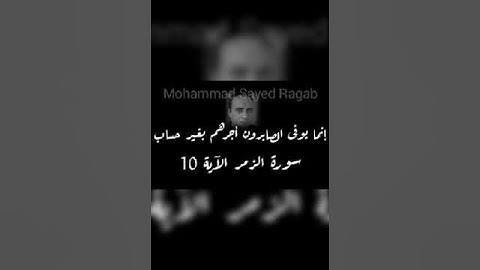 إنما يوفى الصابرون أجرهم بغير حساب #القرآن-الكريم #سورة-الزمر الآية 10