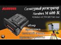 Сигнатурный видеорегистратор Marubox M 600 R. Подробный обзор бютжетного комбо-устройства.