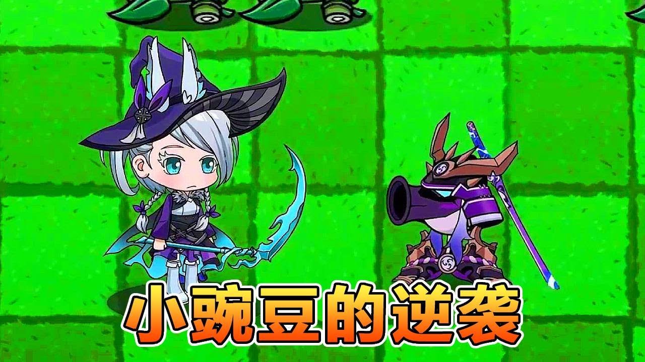 植物大战僵尸：小豌豆逆袭成功，就连僵尸都成了它的手下！【爱吃植物的小瓜】