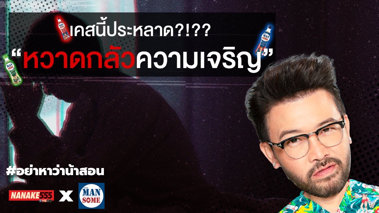 เคสนี้ประหลาด?!?! "หวาดกลัวความเจริญ" | #อย่าหาว่าน้าสอน