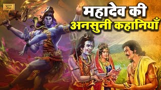 भगवान शिव की अनसुनी कहानीयाँ | Shiv Puran | Devotional Stories Of Lord Shiva | Mahadev | Puran Lok