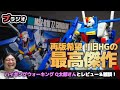 絶版ガンプラ旧HG ZZガンダムをQ太郎さんとレビュー！オーパーツ級完成度！ホントに再版してほしい神キット！【作業用BGMプラジオ】#19