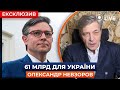 ⚡️НЕВЗОРОВ: Розділення пакета допомоги Україні та Ізраїлю. На що розраховує США | Новини.LIVE