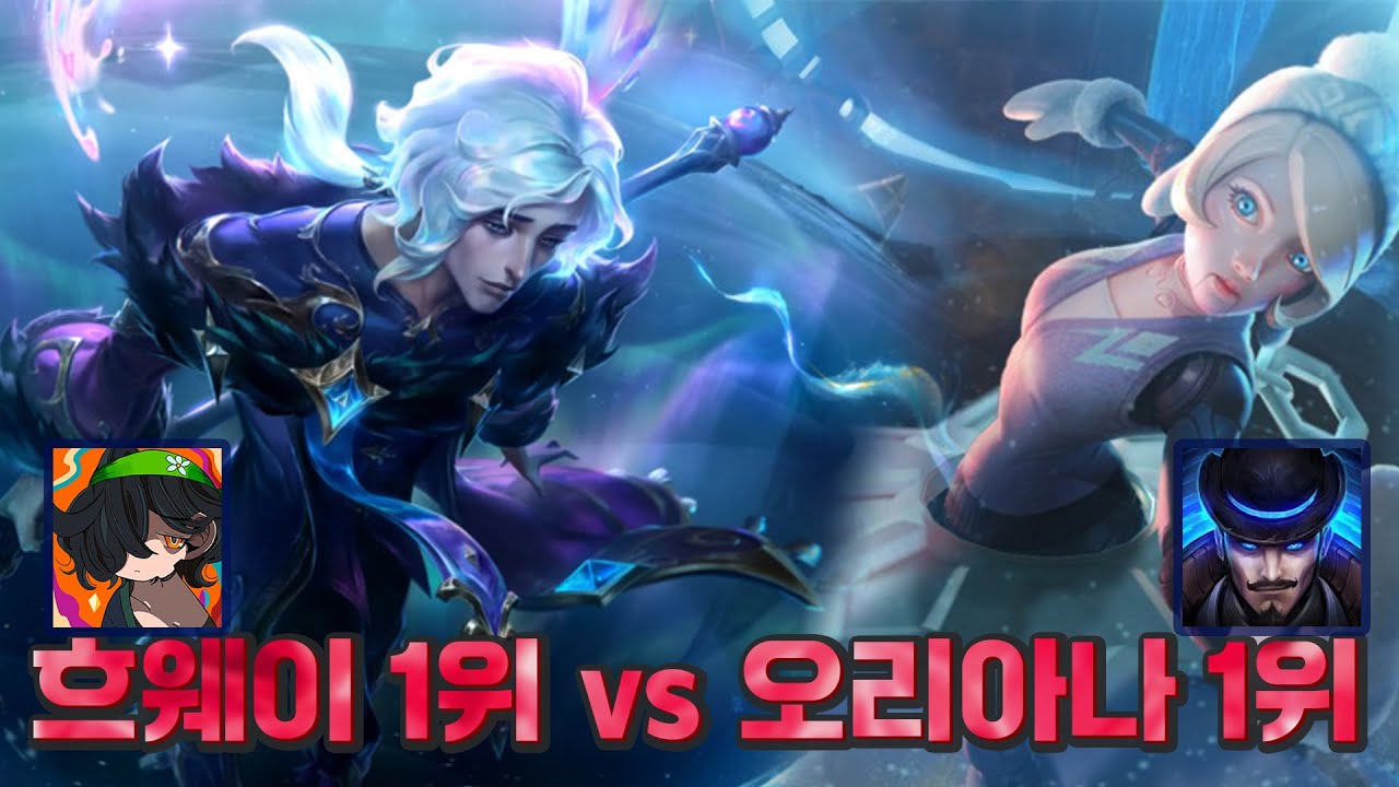 15시즌 흐웨이로 오리아나가 어려우면 꼭 보셔야하는 영상 Feat. 도천지님 (흐웨이 vs  오리아나)