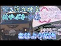 【寝台特急】はやぶさ・さくら号おはよう放送