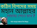 কঠিন বিপদের সময় মহান আল্লাহর সাহায্য পেতে হলে যে কাজ টি করতে হবে - শাইখ আব্দুর রাজ্জাক বিন ইউসুফ