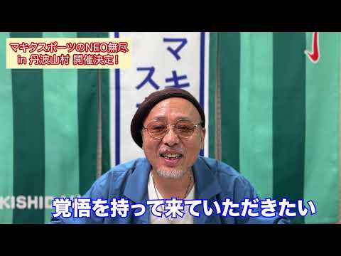 【③NEO無尽 in 丹波山村】警告！！丹波山村に来る前に必ず見てください！