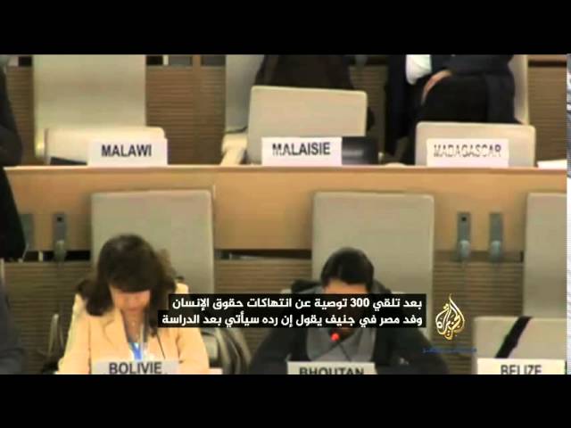 مصر تتلقى ٣٠٠ توصية من دول العالم بشأن أوضاع حقوق الإنسان في مصر