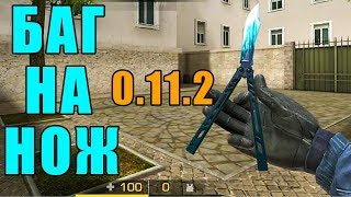 БАГ НА НОЖ STANDOFF 2 ! БЕСПЛАТНЫЙ НОЖ БАБОЧКА 0.11.2