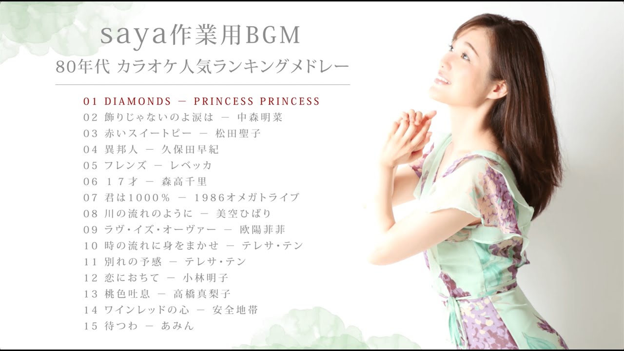 作業用BGM】80年代カラオケ人気ランキングメドレー（covered by saya 