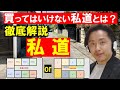 【不動産購入】『買ってはいけない私道』とは?徹底解説!田中勲の教えて不動産の知恵袋