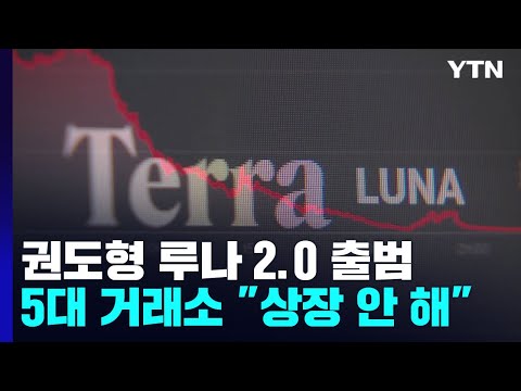   루나 2 0 발행 강행 5대 코인 거래소 상장 계획 없다 YTN