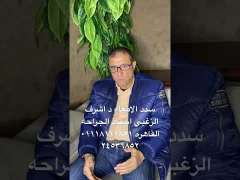 تشخيص علاج سدد الامعاء