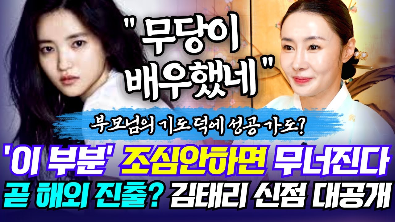 (매화아씨) 배우 김태리 사주만 주고 점사를 봤더니...?