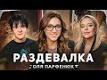 Школьные артефакты, отношения, женственность | Оля Парфенюк | Раздевалка