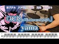 『灰炎 (with.cinema staff)』yama【ドラム】※譜面足元歌詞付き【叩いてみた】