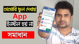 মেমোরি ফুল দেখায় অ্যাপ ইনষ্টল হয়না সামাধান।। Phone Memory full Problem Android Bangla screenshot 4