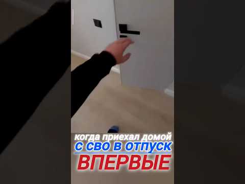 ПРИЕХАЛ ДОМОЙ #отпуск #сво #россия #новости #сегодня #рф #вести #истории #украина #тв #мем #shorts