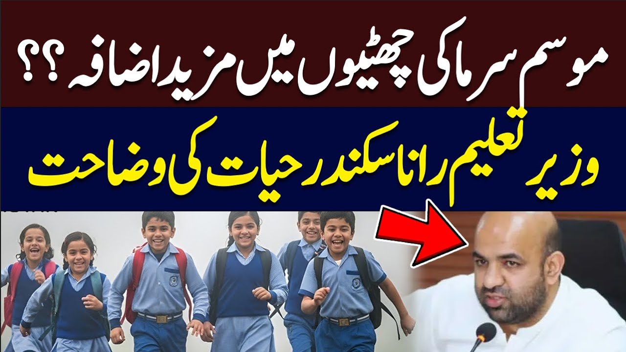Extension in Winter Holidays? Education Minister Rana Sikandar Hayat Explains | Hum News | Pakistan
